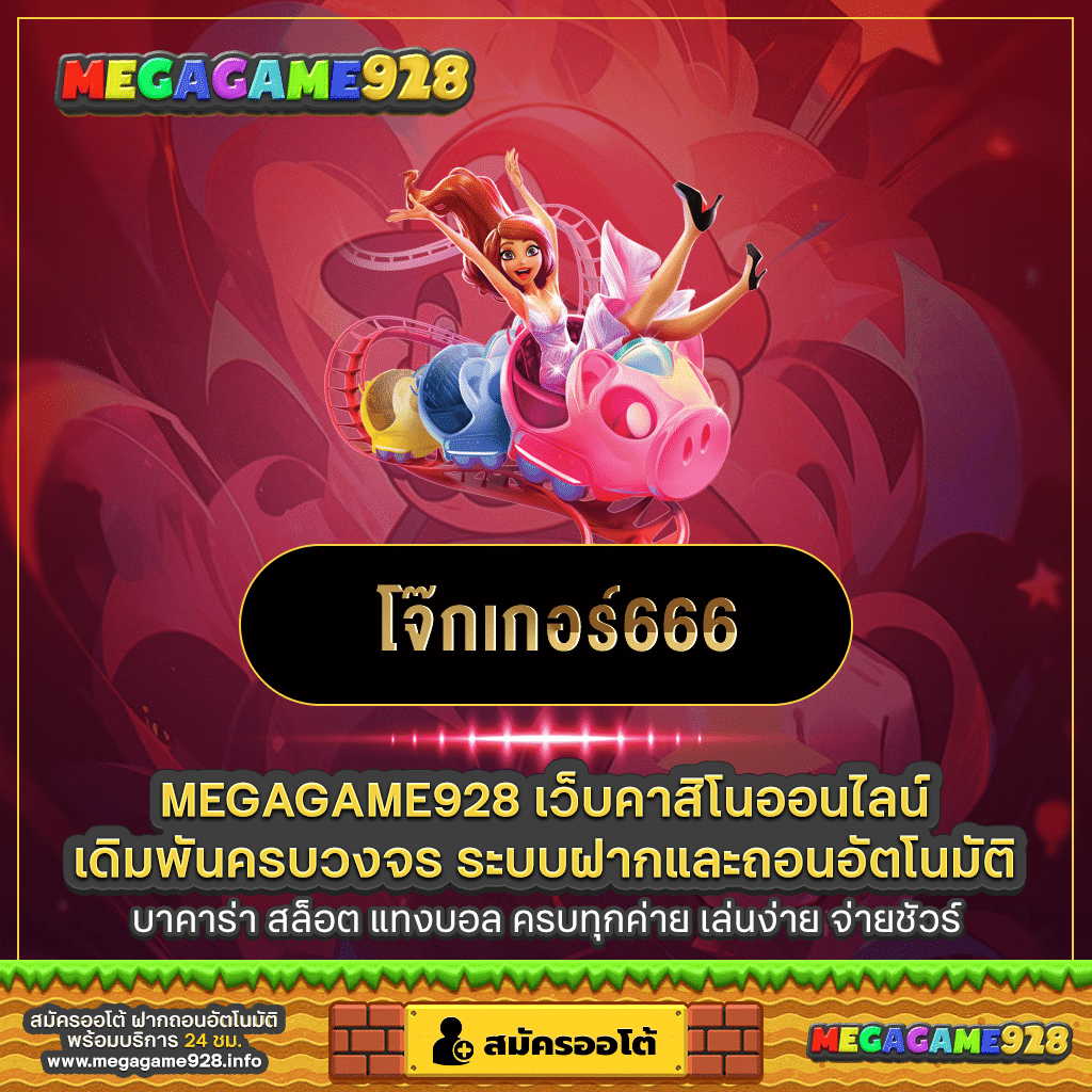 โจ๊กเกอร์666