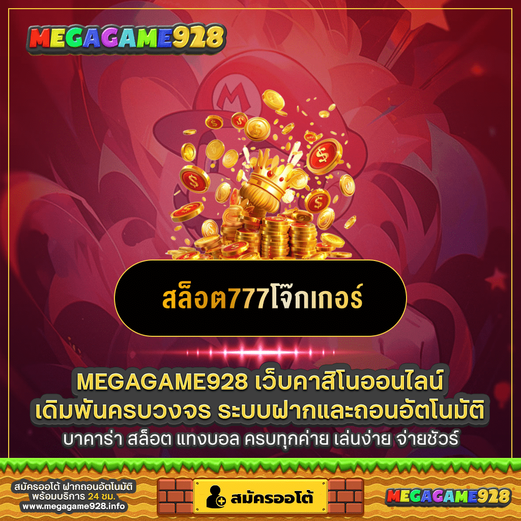 สล็อต777โจ๊กเกอร์
