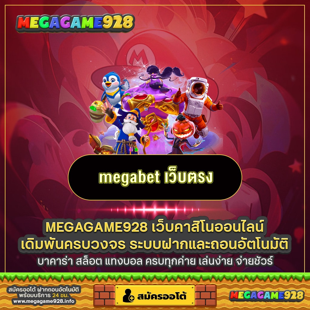 megabet_เว็บตรง
