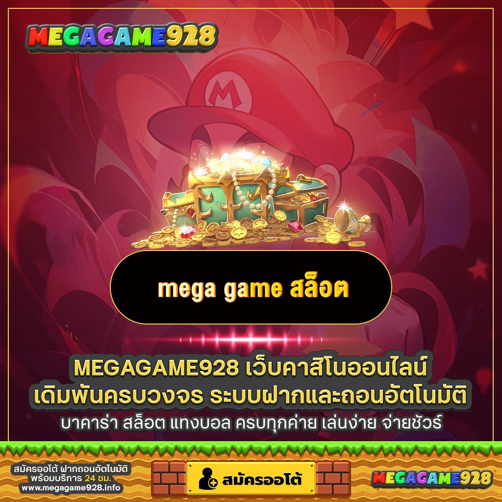 mega_game_สล็อต