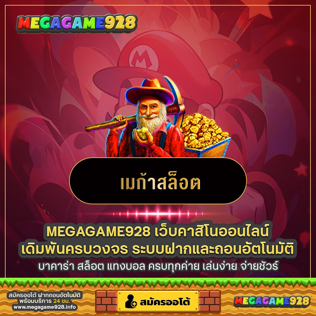 เมก้าสล็อต